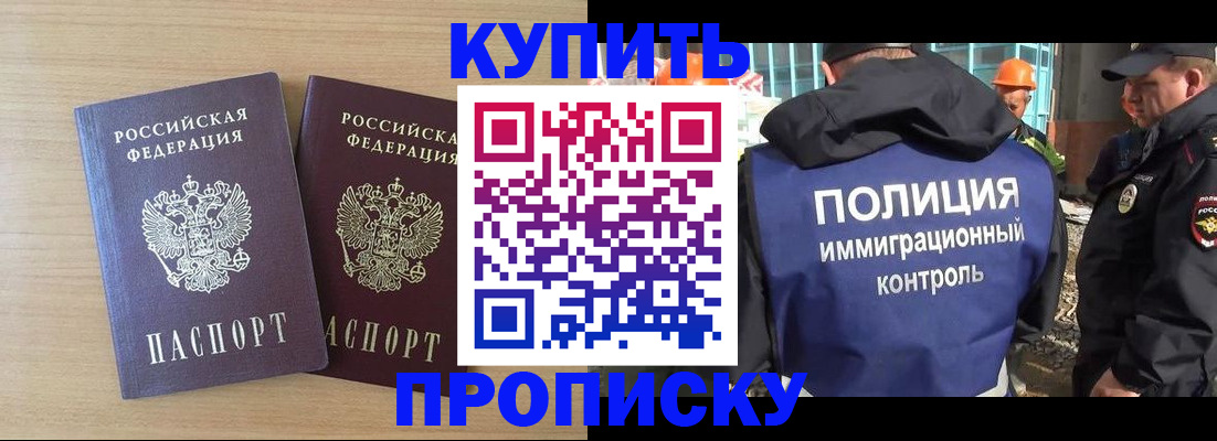 купить прописку в Юрге