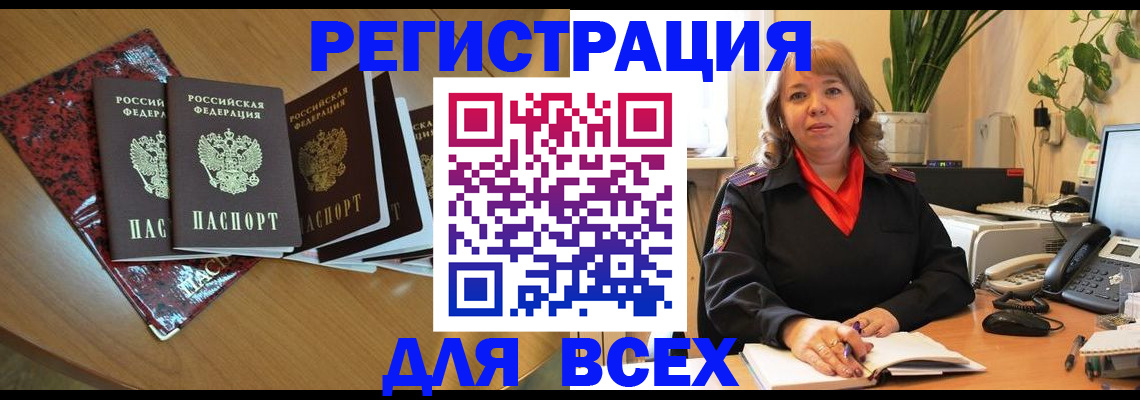 временная регистрация для всех в Юрге